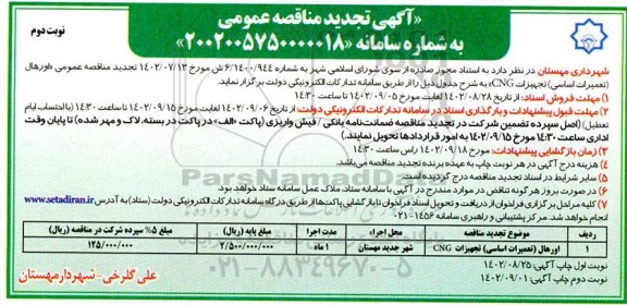 تجدید مناقصه اورهال (تعمیرات اساسی) تجهیزات CNG - نوبت دوم