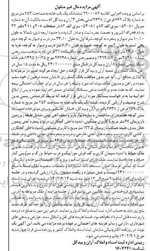 مزایده یک باب خانه به مساحت 253 مترمربع به شماره پلاک 769 فرعی از 2638 اصلی 