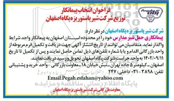 فراخوان انتخاب پیمانکار جهت حمل شیر مدارس