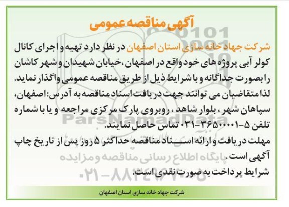 مناقصه هیه اجرای کانال کولر آبی پروژه های خود ....