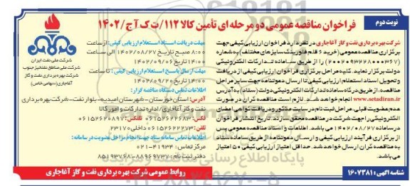 مناقصه خرید 6 قلم فلورینگ سایزهای مختلف - نوبت دوم