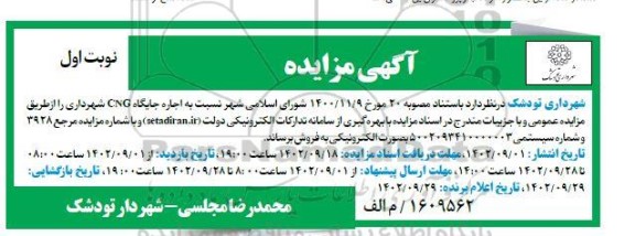 مزایده اجاره جایگاه CNG