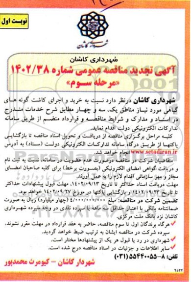 تجدید مناقصه خرید و اجرای کاشت گونه های گیاهی ... - مرحله سوم - نوبت اول