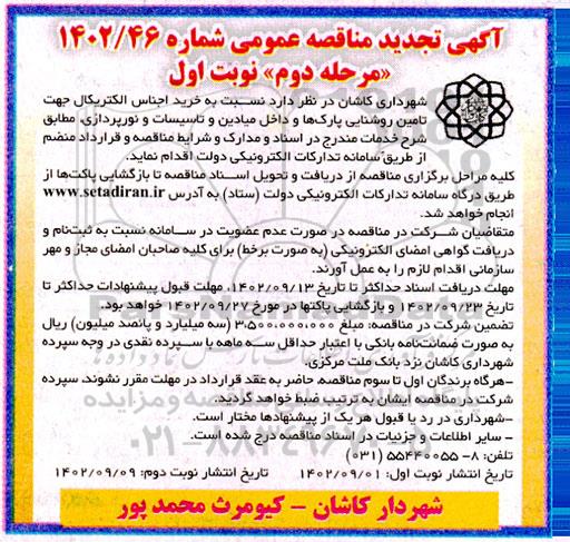 مناقصه خرید اجناس الکتریکال جهت تامین روشنایی پارک ها و داخل میادین و تاسیسات و نورپردازی - نوبت دوم