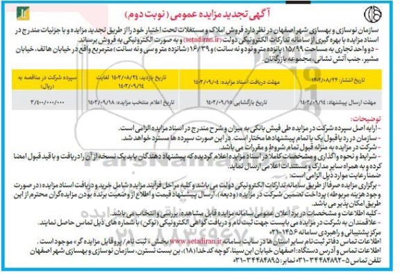 تجدید مزایده فروش املاک و مستغلات - نوبت دوم