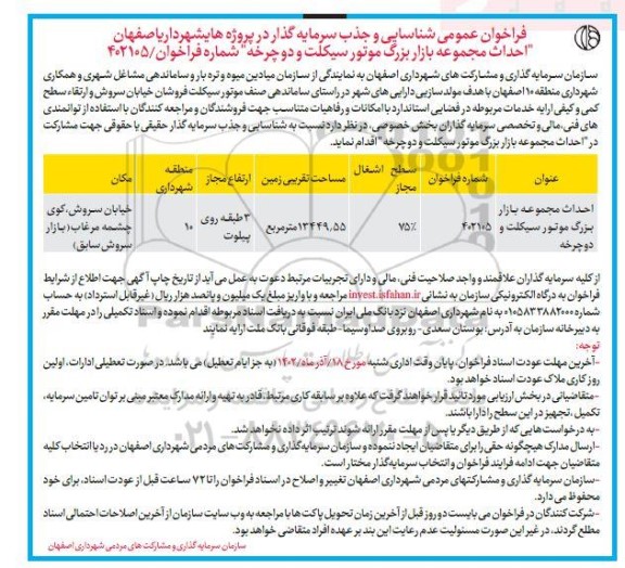  فراخوان عمومی شناسایی و جذر سرمایه گذار در پروژه های شهرداری اصفهان 