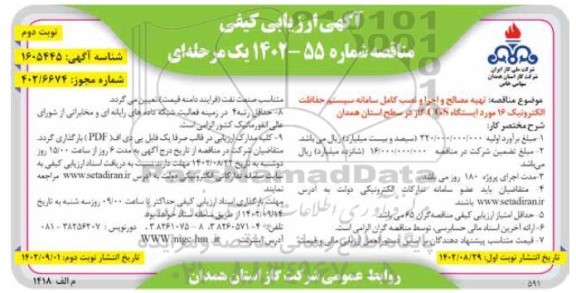 ارزیابی کیفی مناقصه تهیه مصالح و اجرای و نصب کامل سامانه سیستم حفاظت ....- نوبت دوم
