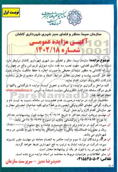 مزایده واگذاری فضایی جهت نصب سه عدد سازه دیواری فریم لس 