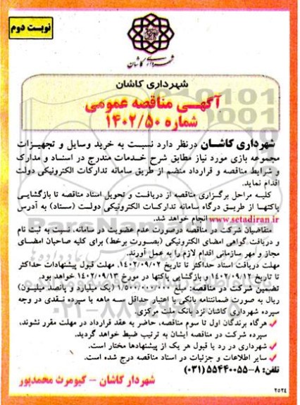 مناقصه خرید وسایل و تجهیزات مجموعه بازی - نوبت دوم