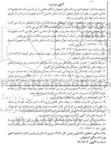 مزایده ماشین آلات ، تجهیزات تولید کیک و کلوچه ، میکس کیک ، آزمایشگاه ، تولید مغزی و شکلات سازی