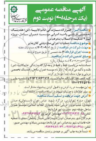 مناقصه عملیات اجرایی سازه بتنی کلاریفایر - نوبت دوم 
