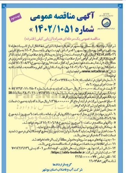 مناقصه انجام عملیات اجرایی خط انتقال آب از تاسیسات هلیله  ...​​​​​​​نوبت دوم 