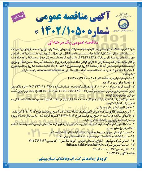 مناقصه انجام عملیات بهره برداری، اصلاح، نوسازی و توسعه، نگهداری و تعمیرات ...نوبت دوم 
