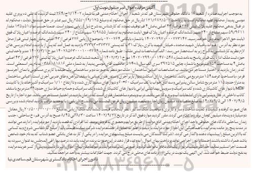 مزایده 59.9611 سهم مشاع از 240 سهم ششدانگ عرصه و اعیان نوبت اول