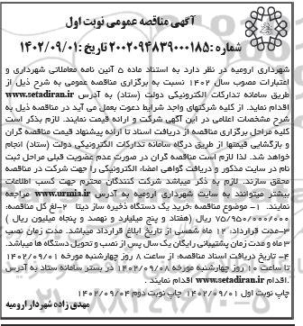 مناقصه خرید یک دستگاه ذخیره ساز دیتا 