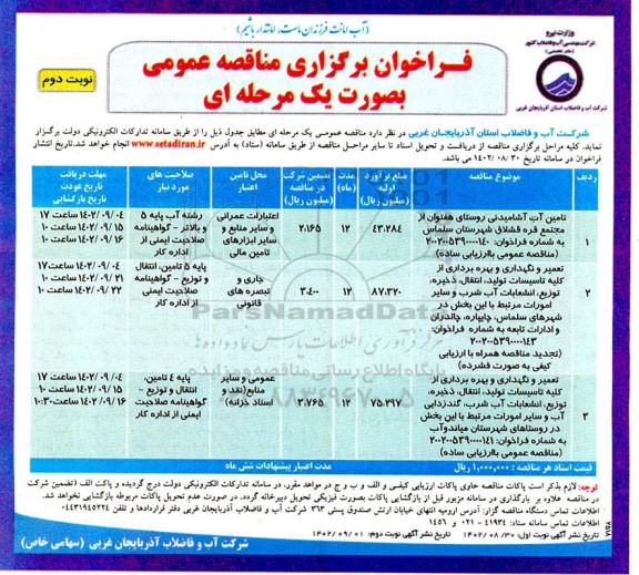 فراخوان برگزاری مناقصه عمومی تامین آب آشامیدنی روستایی هفتوان از مجتمع قره قشلاق... - نوبت دوم