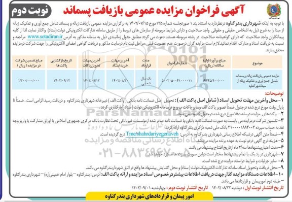مزایده عمومی بازیافت زباله و پسماند شامل جمع آوری و تفکیک زباله از مبدا شهر گناوه نوبت دوم