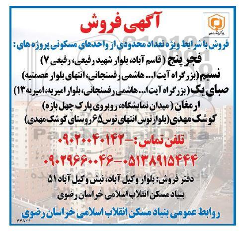 مزایده فروش تعداد محدودی از واحدهای مسکونی