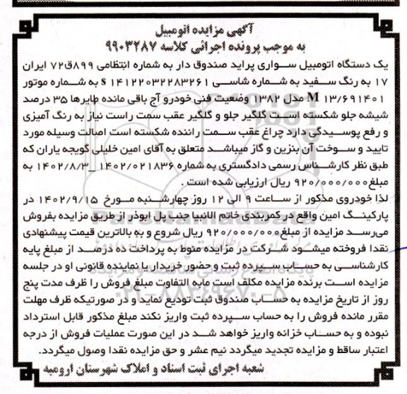 مزایده یک دستگاه اتومبیل سواری پراید صندوق دار