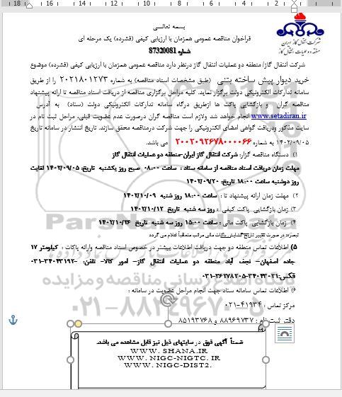 مناقصه خرید دیوار پیش ساخته بتنی
