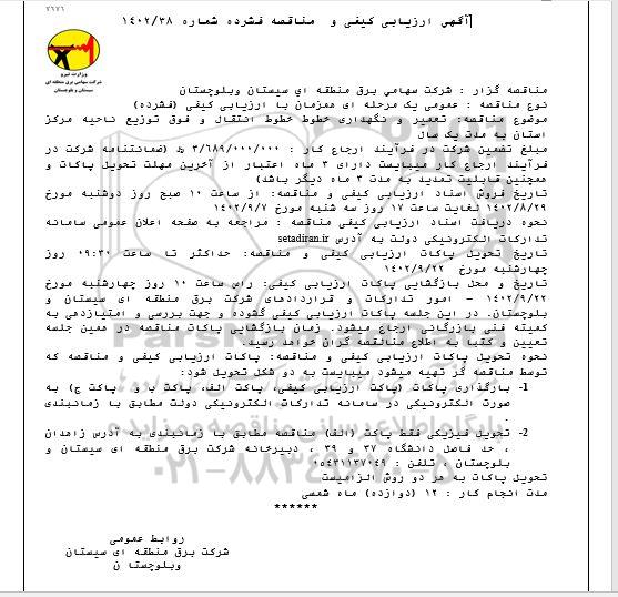 مناقصه تعمیر و نگهداری خطوط انتقال و فوق توزیع 