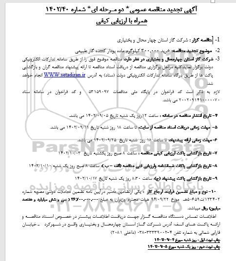 مناقصه خرید 300.000 کیلوگرم ماده بودار کننده گاز طبیعی تجدید نوبت دوم 