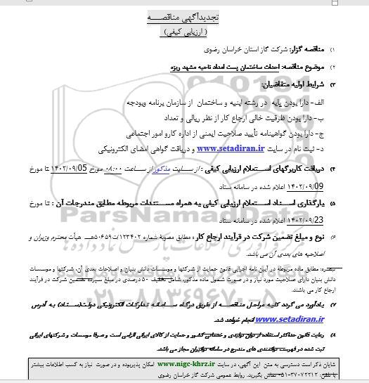تجدید مناقصه احداث ساختمان پست امداد 
