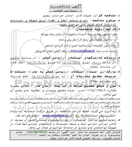 مناقصه ارزیابی کیفی اجرای سیستم اعلان و اطفاء حریق محوطه و انبارهای امور تدارکات کالا