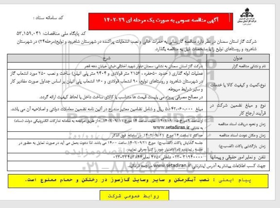  مناقصه گازرسانی به حفرات خالی و نصب انشعابات پراکنده
