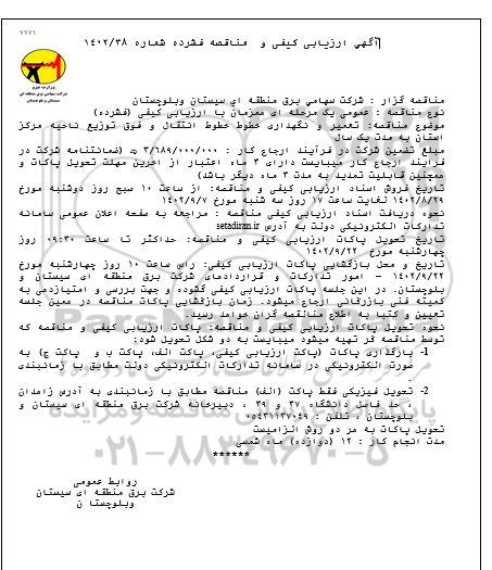 مناقصه تعمیر و نگهداری خطوط خطوط انتقال و فوق توزیع ناحیه مرکز استان به مدت یک سال 