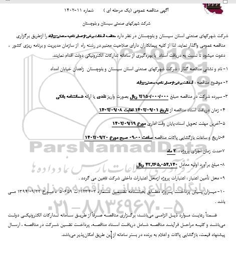 مناقصه آسفالت برخی از ناحیه صنعتی