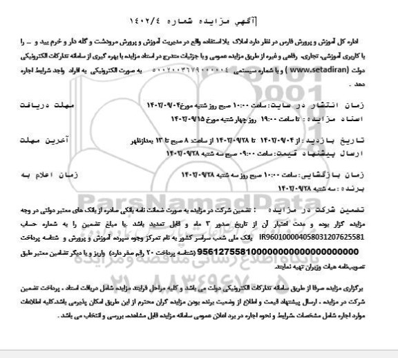مزایده اجاره املاک بلااستفاده