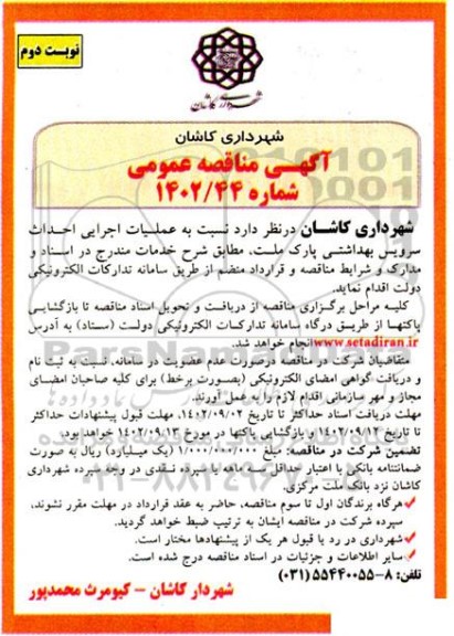 مناقصه احداث سرویس بهداشتی پارک   - نوبت دوم 