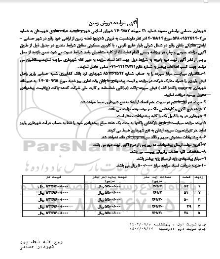 مزایده فروش پنج قطعه زمین از اراضی خود با کاربری مسکونی  