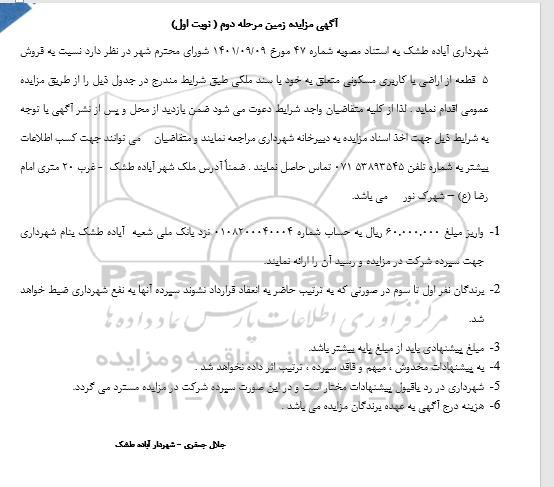 مزایده فروش 5 قطعه از اراضی با کاربری مسکونی - مرحله دوم نوبت اول