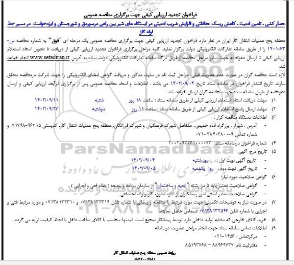تجدید مناقصه حصار کشی ، تامین امنیت ، کاهش ریسک حفاظتی و افزایش ضریب امنیتی در ایستگاه های شیر بین راهی