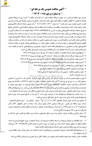 مناقصه خرید برق از نیروگاه مقیاس کوچک 