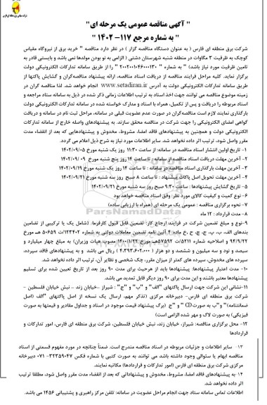 مناقصه خرید برق از نیروگاه مقیاس کوچک 