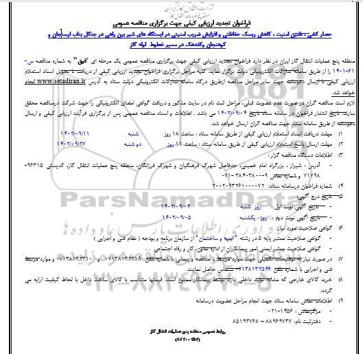  تجدید فراخوان مناقصه حصارکشی ، تامین امنیت ، کاهش ریسک حفاظتی ...