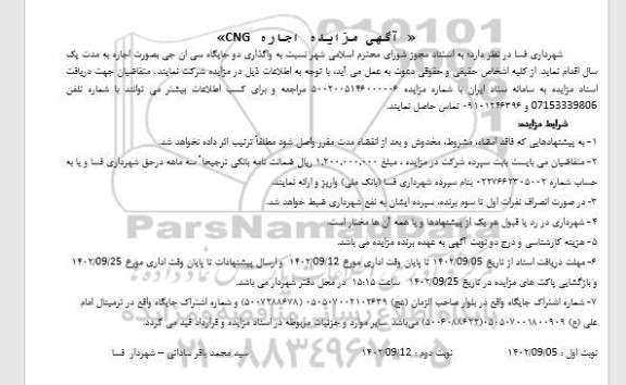 مزایده واگذاری دو جایگاه سی ان جی