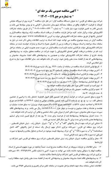 مناقصه خرید برق از نیروگاه مقیاس کوچک 