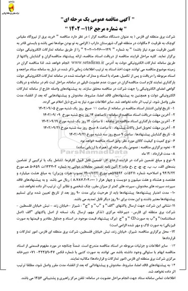مناقصه خرید برق از نیروگاه مقیاس کوچک به ظرفیت 6 مگاوات 