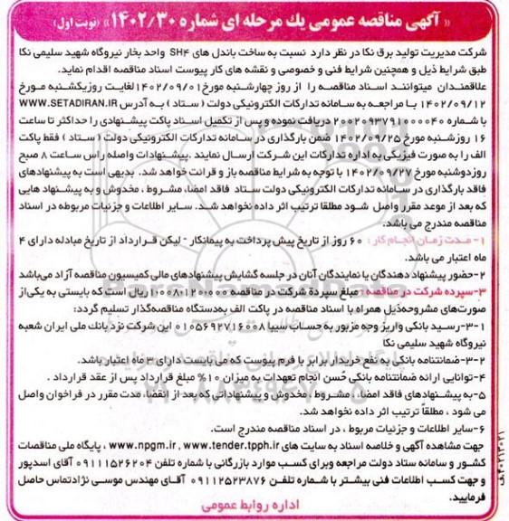 مناقصه ساخت باندل های SH4 واحد بخار نیروگاه شهید سلیمی