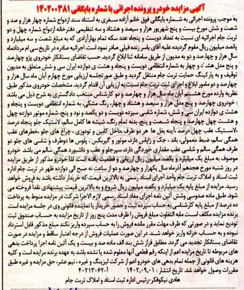مزایده فروش یک دستگاه خودروی پژو چهارصد و پنج مدل هشتاد و چهار