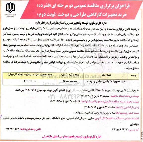 فراخوان مناقصه خرید تجهیزات کارگاهی طراحی و دوخت- نوبت دوم