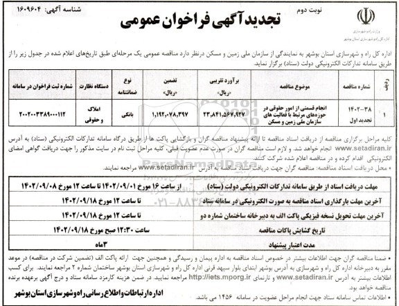 تجدید فراخوان مومی انجام قسمتی از امور حقوقی در حوزه های مرتبط با فعالیت های سازمان ملی زمین و مسکن - نوبت دوم