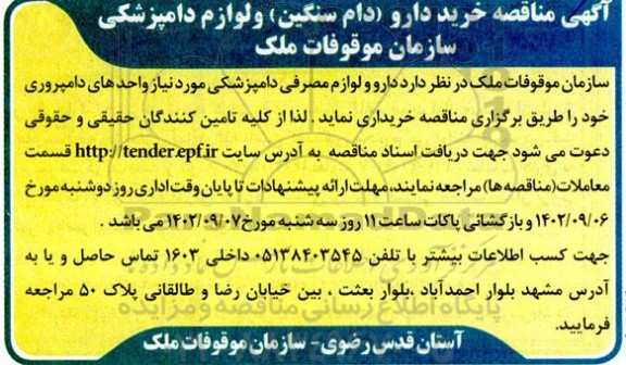 مناقصه خرید دارو (دام سنگین) و لوازم مصرفی دامپزشکی