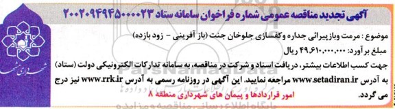 تجدید مناقصه مرمت و بازپیرایی جداره و کفسازی جلوخان جنت