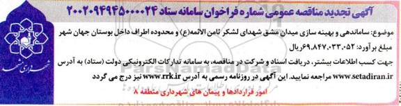 تجدید مناقصه ساماندهی و بهینه سازی میدان 