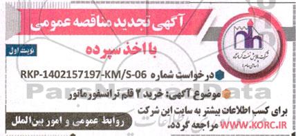 تجدید مناقصه خرید 2 قلم ترانسفورماتور